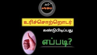 Tamil Grammar  Urichotrodar உரிச்சொற்றொடர் [upl. by Ahsatin]