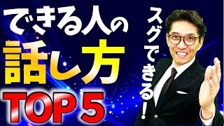 【話し方が上手くなる方法】なぜあなたの話は伝わらないのか （No1研修講師直伝） [upl. by Ashwin]