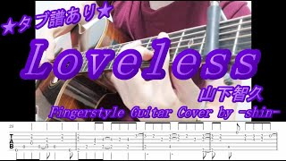 Loveless Tomohisa Yamashita Fingerstyle Guitar Cover TAB ソロギター タブ [upl. by Donetta]