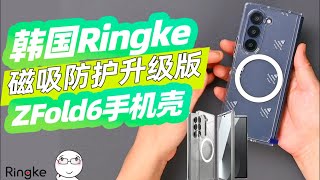 防護升級 強力磁吸 三星Z Fold 6 保護殼 韓國Ringke新款折疊屏手機殼 [upl. by Avigdor416]