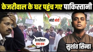 CAA पर Amit Shah का Arvind Kejriwal को जवाब शीशमहल के बाहर क्यों पहुंचे पाकिस्तानी Sushant Sinha [upl. by Reivaj]