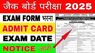 Form fillup admit card exam date नोटिस जारी  jac board exam 2025  jac board exam 2025 news today [upl. by Inafetse]