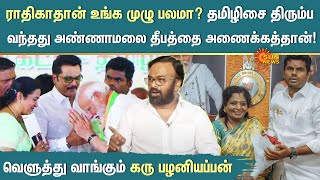 Karu Palaniappan Fiery Interview 🔥quotதமிழிசை திரும்ப வந்தது அண்ணாமலை தீபத்தை அணைக்கத்தான்quot  Sun News [upl. by Kcinemod]