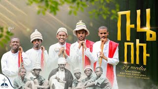 Buhae belu  የደብረ ታቦር በዓል መዝሙሮች ስብስብ  Ye Debre Tabor Mezmur  EThiopian Orthodox Tewahedo Mezmur [upl. by Garihc]