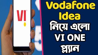 Vodafone Idea কোম্পানি নিয়ে এলো VI One Plan গ্রাহকদের জন্য [upl. by Hadihsar]