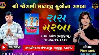 OLIVEO VIKRAM THAKOR JOGNIMAA LIVE GARBA 20112024 KALOL [upl. by Berte]