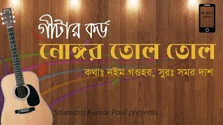 নোঙ্গর তোল তোল গীটার কর্ড Nongor tolo tolo guitar chord [upl. by Arabelle]