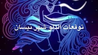 توقعات الدلو شهر نيسان ابريل من هم المواليد الأكثر حظاً والأيام الأكثر حظاً ؟ [upl. by Issim]