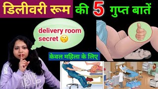 डिलीवरी रूम की 5 गुप्त बातें जो आपको पता होनी चाहिए। delivery room secret। [upl. by Ahsar]