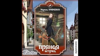 Марина Ефиминюк  Пряная штучка [upl. by Jarrell]