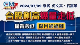 【GM NEWS 最錢線】20240709 台股創高爆量走低 櫃買殺低探月線縮腳｜何文高｜石富景｜gmoneytv ​ [upl. by Atsyrhc]