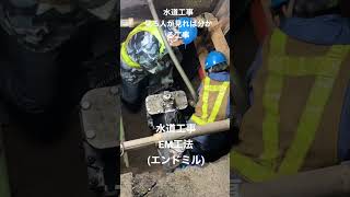 水道工事エンドミル工法水道工事夜勤工事水道夜勤エンドミル工法 [upl. by Letrice161]