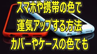 スマホや携帯の色で運気アップする方法 簡単 色風水 [upl. by Karney311]