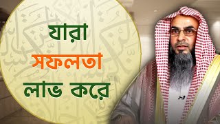 যারা দাওয়াতি কাজ করেন তারা সফল  Sheikh Motiur Rahman Madani [upl. by Jacki149]