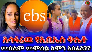 ሙስሊምመምሰልለምንአስፈለገአሳፋሪውየኢቢኤስቅሌትNEGASHMEDIA [upl. by Pan]