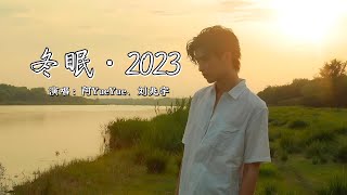 阿YueYue、刘兆宇  冬眠·2023『好像一双无形抓不住的手，悄悄把 那段时光带走。』【4K  动态歌词MV】 [upl. by Spragens]