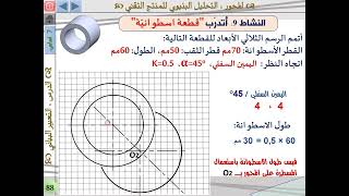 اصلاح النشاط 9 ص 88 من كراس الانشطة السنة السابعة أساسي الرسم الثلاثي الأبعاد [upl. by Ymac]