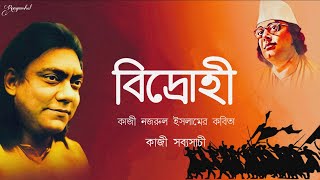 Bidrohi  বিদ্রোহী  Kazi Nazrul Islam  কাজী নজরুল ইসলাম  Bangla Kobita  বাংলা কবিতা  Poem [upl. by Assyle]