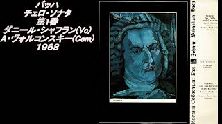 バッハ チェロ・ソナタ第1番 ダニール・シャフラン（チェロ）アンドレイ・ヴォルコンスキー（チェンバロ）Bach Cello Sonata No1 Daniil Shafran（vc）1968 [upl. by Elledoj717]