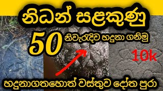 නිධන් සලකුණු 50ක් හරියටම හදුනා ගනිමු වස්තුව ගොඩ ගමු  nidan salakunu  nidan wasthu goda ganima [upl. by Mellitz]