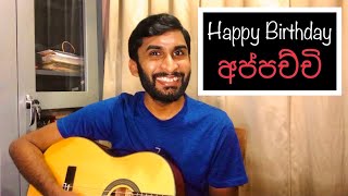 Happy Birthday à¶…à¶´à·Šà¶´à¶ à·Šà¶ à·’  HESHAN [upl. by Conrad]