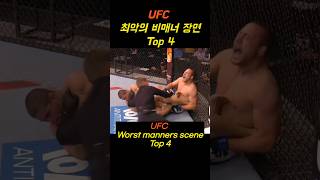 UFC 최악의 비매너 장면 Top 4 [upl. by Mansfield]