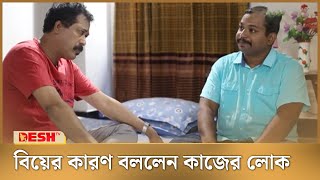 বিয়ের কারণ বললেন কাজের লোক  Barandai Roddur  Bangla Natok [upl. by Nyltak558]