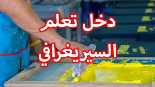 تعلم السيريغرافي بالدارجة المغربية sublimation sérigraphie [upl. by Dorothy76]