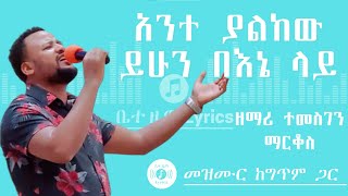 🎧 አንተ ያልከው ይሁን 🎧 TEMESGEN MARKOS MEZMUR 🎧 ከግጥም ጋር 🎧 ANTE YALKEW YIHUN [upl. by Stefanie176]