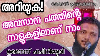 അറിയുക അവസാനപത്തിന്റെ നാളുകളിലാണ് നാം ഉനൈസ് പാപ്പിനിശ്ശേരി Ramadan Speech 2023 Unais Pappinisseri [upl. by Savory]