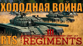 ЧТО ЕСЛИ БЫ СССР ВОЕВАЛ С НАТО СМОТРИМ В RTS REGIMENTS ПЛЮС DLC WINDS OF CHANGE [upl. by Keelby89]