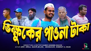 ভিক্ষুকের পাওনা টাকা  Bikkhuker Paona Taka  Bangla Comedy Natok  Bela Multimedia [upl. by Arihas]