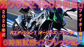 カワサキZ1000 Rエディション【実走編】6時間試乗インプレッション [upl. by Allyn]