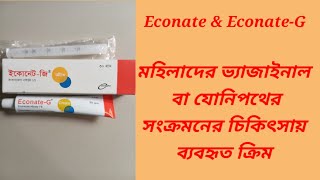 Econate amp EconateG cream Bangla Review মহিলাদের ভ্যাজাইনাল ও যোনি পথে চুলকানির সমাধানে ব্যবহৃত [upl. by Cornia]