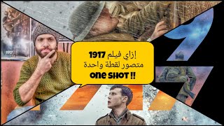 إزاي فيلم 1917 متصور لقطة واحدة one shot ؟ [upl. by Ahseyk]