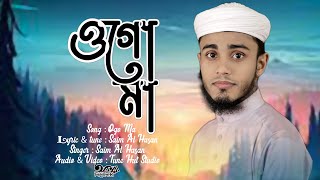 আধার রাতের চাঁদ যে তুমি  Adhar Rater Chad Je Tumi  Ogo Maa  Saim Al Hasan  Iqra Shilpigoshthi [upl. by Ylas49]