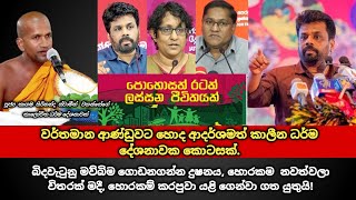 වර්තමාන ආණ්ඩුවට හොද ආදර්ශමත් කාලීන ධර්ම දේශනාවක කොටසක්  kagama sirinanda thero [upl. by Pantheas]