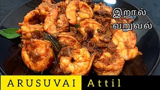 Prawns Varuval in Tamil  Eral Varuval Recipe  இறால் வறுவல்  Prawns fry in Tamil [upl. by Hurley]