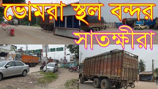 ভোমরা স্থল বন্দর সাতক্ষীরা  Bhomra Land Port Bangladesh [upl. by Oiruam]