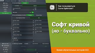 Как пользоваться Curve Optimizer разгон и андервольт Ryzen 9 5950X и Ryzen 9 7950X [upl. by Moretta307]