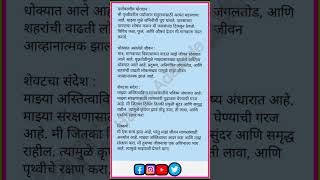 झाडाची आत्मकथा निबंध मराठी zadachi atmakatha nibandh  मी झाड वृक्ष बोलतोय निबंध [upl. by Nurat]