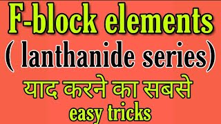 F block elements lanthanide series yaad karne ka easy tricksBSC 2nd year inorganic chemistry notes [upl. by Anayik]