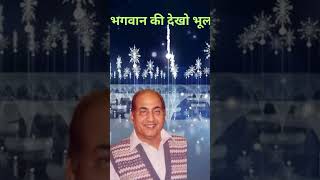 भगवान की देखो भूल  mohdrafi songs  mohd rafi mohammedrafilatamangeshkarsongs love [upl. by Regni]