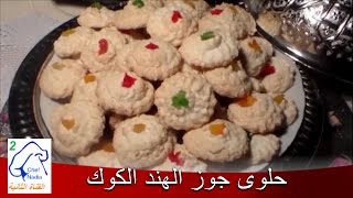 حلوى جوز الهند الكوك بالفواكه المعسلة الشيف نادية  gateau noix de coco fruits confits [upl. by Honorine]