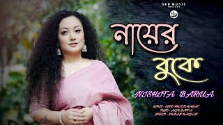 নায়ের বুকে  NAYER BUKE  NISHITA BARUA  SYED KHIZIR HAYAT  ALOK BAPPA  SUMAN KALYAN  SONG 2023 [upl. by Ecallaw268]