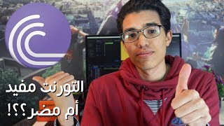 كيف يعمل التورنت و هل هو مفيد ام مضر ؟  Bit Torrent Protocol [upl. by Ynoyrb]