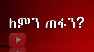 እነሆ ተመልሰናል We are back [upl. by Rosenfeld]