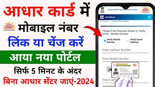 Aadhar Card Me Mobile Number Kaise Jode  Aadhar Card Mobile Number Change Online [upl. by Dalston]