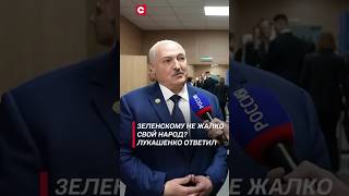 Зеленскому не жалко свой народ Лукашенко ответил лукашенко зеленский политика украина новости [upl. by Kanter544]