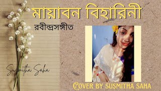 Mayabono Biharini  মায়াবন বিহারিনী   Robindro Songit  Cover  Susmitha Saha ✨ [upl. by Nnylatsyrc]